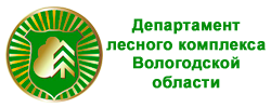 Департамент лесного комплекса Вологодской области