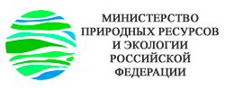 Министерство природных ресурсов и экологии Российской Федерации