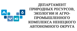 Департамент природных ресурсов, экологии и агропромышленного комплекса Ненецкого автономного округа
